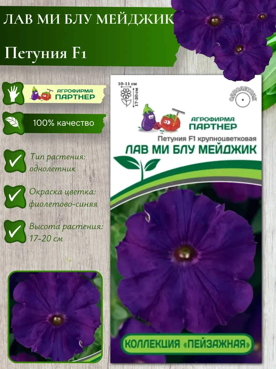 Семена Петуния F1 ЛАВ МИ БЛУ МЕЙДЖИК