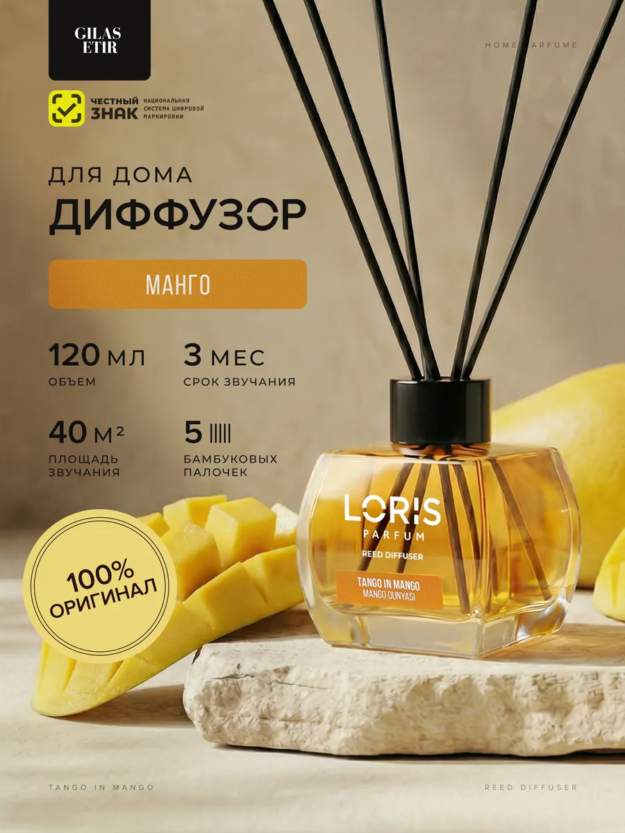 Аромадиффузор для дома с палочками, Манго