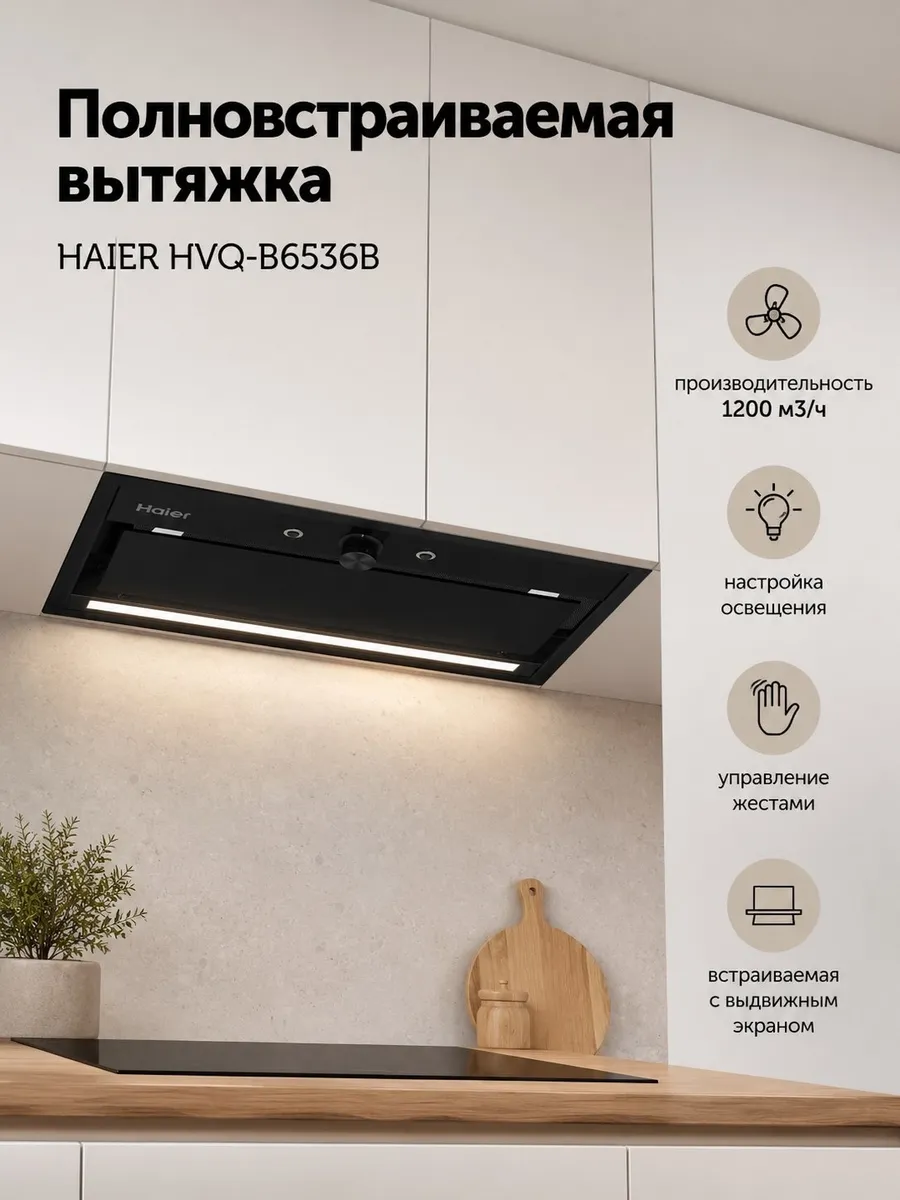 Haier Вытяжка полновстраиваемая HVQ-B6536B
