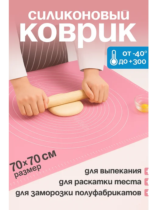 Happiness kitchen Силиконовый коврик для раскатки тесто, выпечки и запекания, розовый