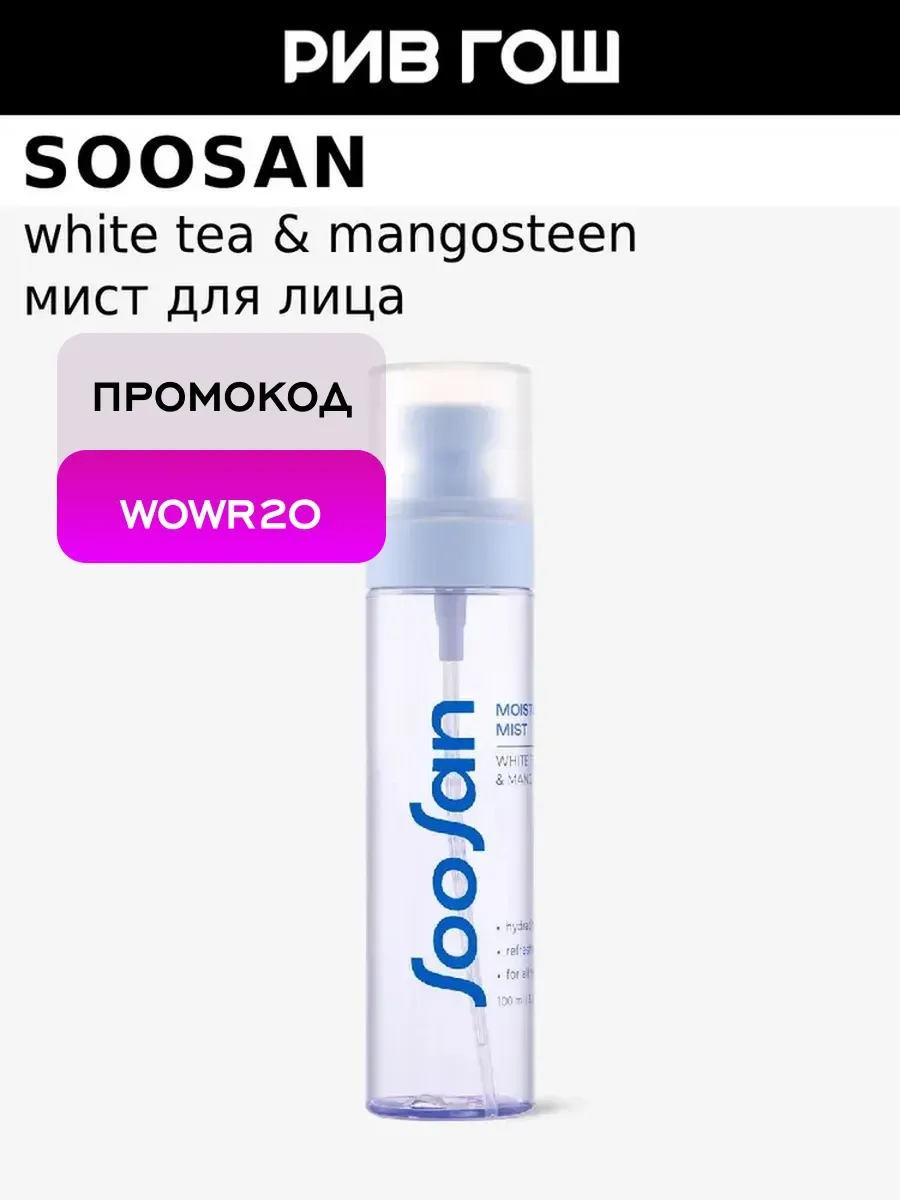 Мист для лица White Tea & Mangosteen увлажняющий, 100 мл