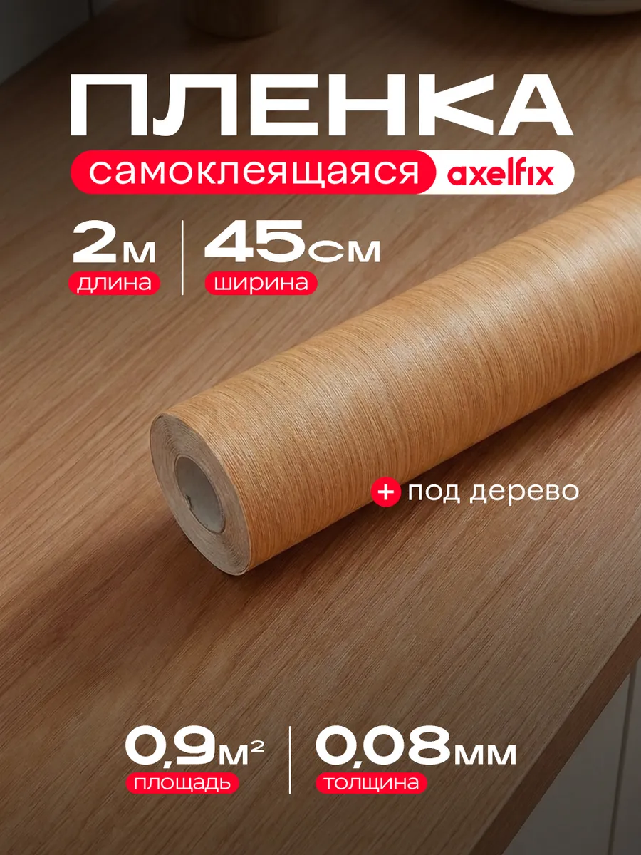 Самоклеящаяся пленка для мебели кухни под дерево 2 м.