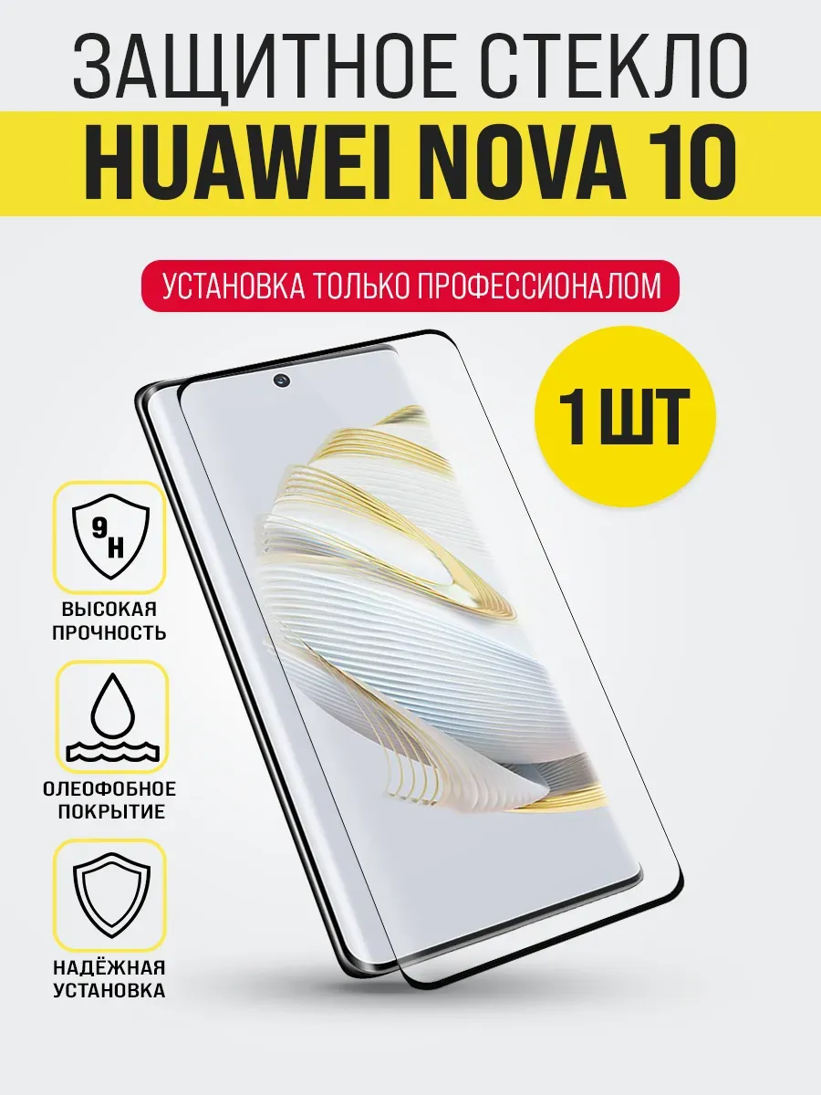 Защитное стекло на Huawei Nova 10, premium класса