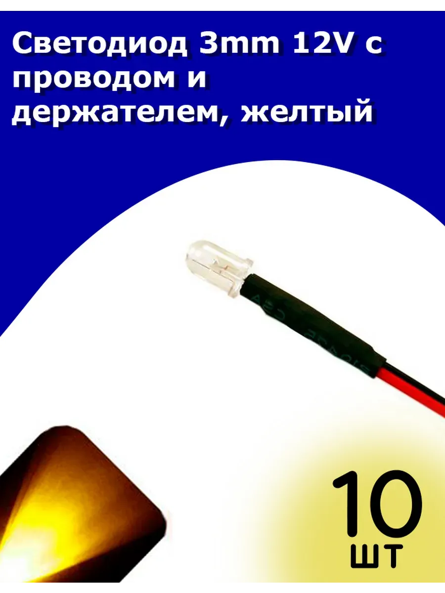 Светодиод 3mm 12V с проводом и держателем, желтый, 10 шт