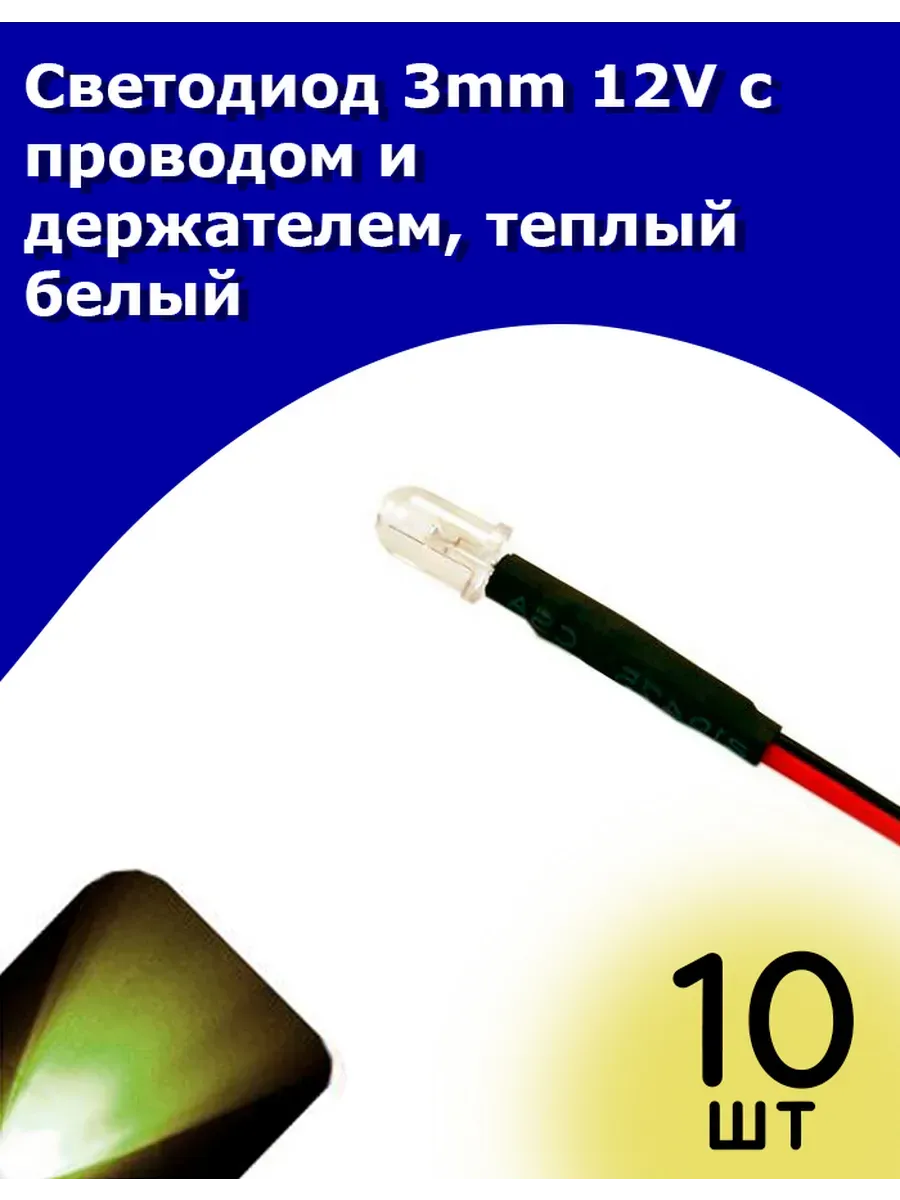 Светодиод 3mm 12V с проводом и держателем теплый белый 10 шт
