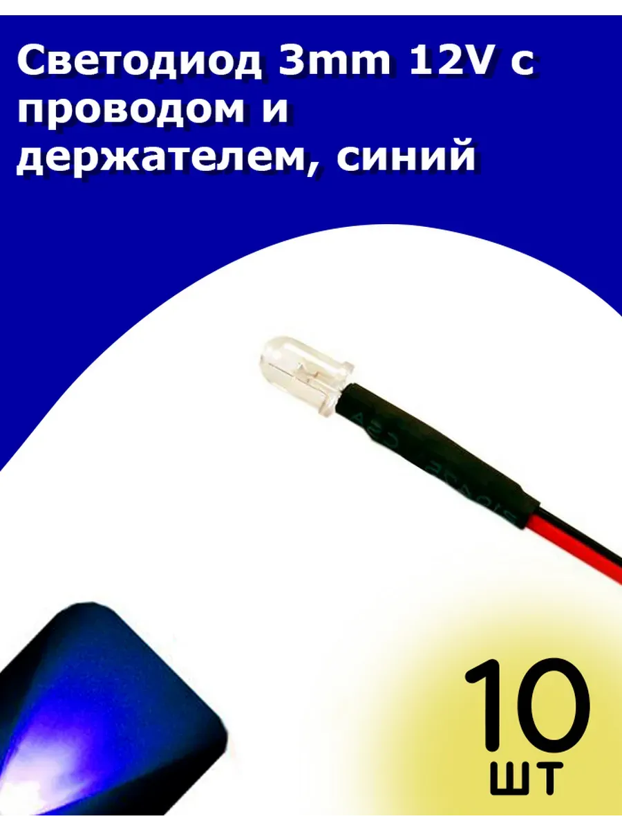 Светодиод 3mm 12V с проводом и держателем, синий, 10 шт