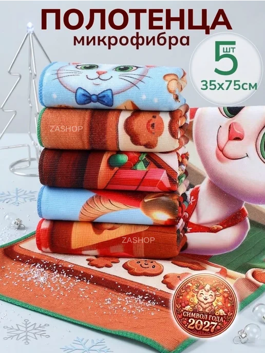 ZASHOP полотенца кухонные из микрофибры набор на новый год 2027, голубой