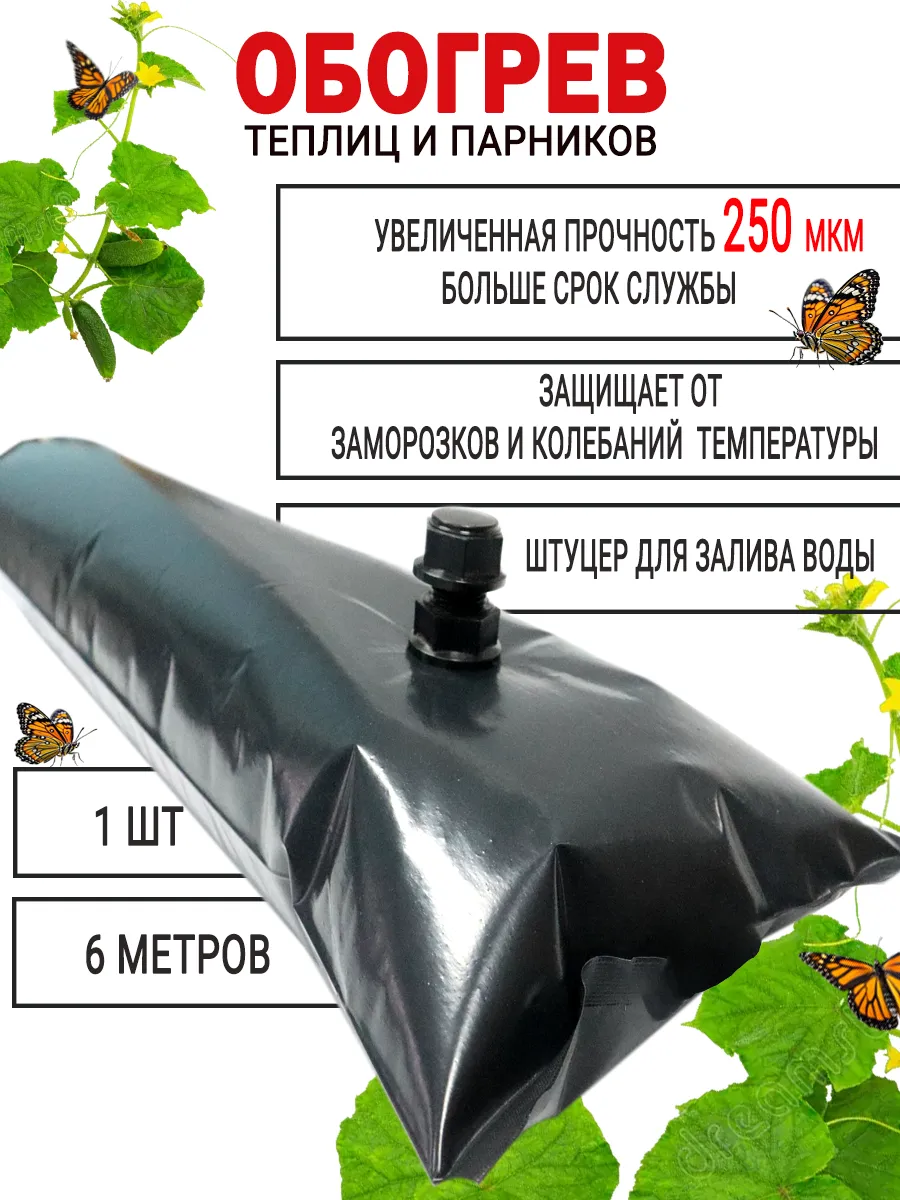 Обогреватель для теплиц и парников, аккумулятор тепла 6м