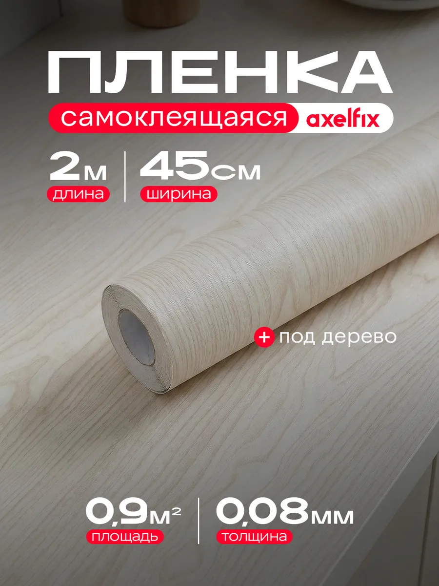 Самоклеящаяся пленка для мебели кухни под дерево 2 м.