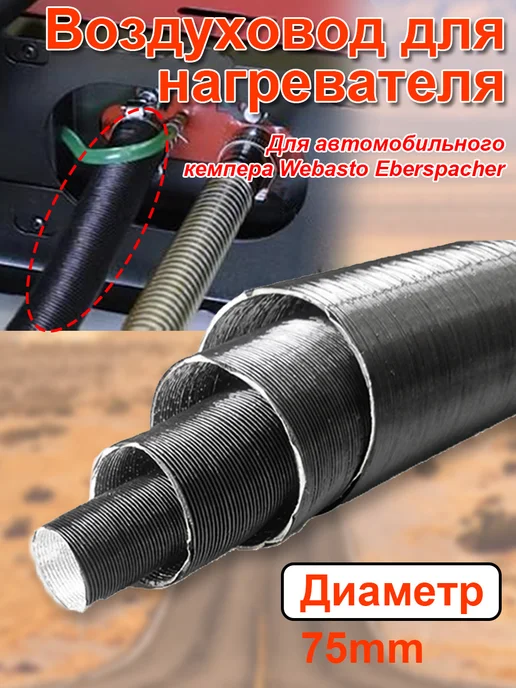 Гофра воздуховод для автономного отопителя 75мм 200 см, вариант, фото 4