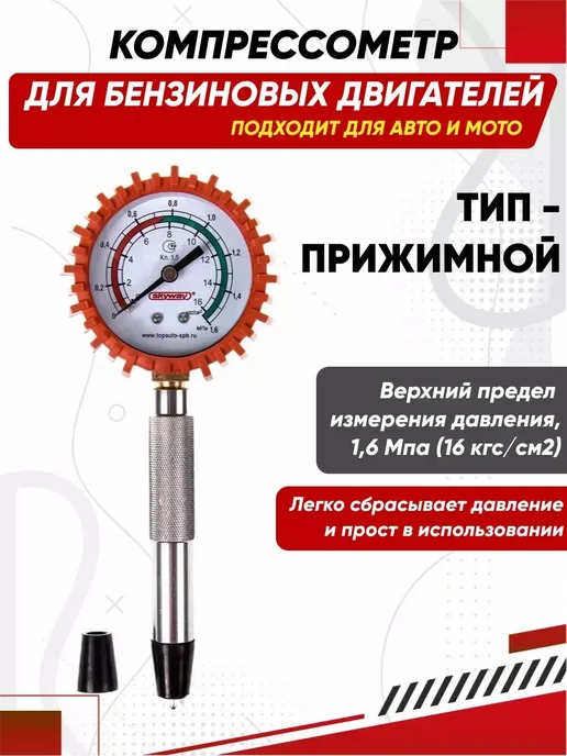 Компрессометр бензиновый прижимной, вариант