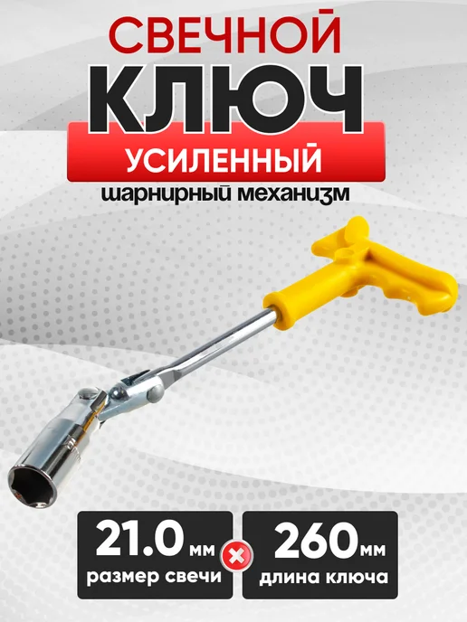 Ключ свечной с карданом 21 мм усиленный, вариант