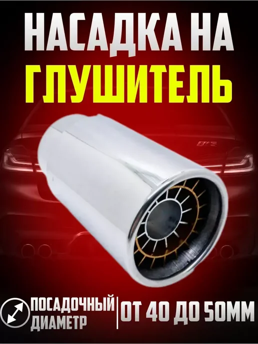 Насадка на глушитель автомобильная, вариант