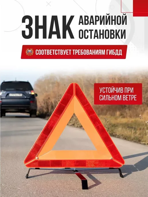 Знак аварийной остановки в машину гост, вариант