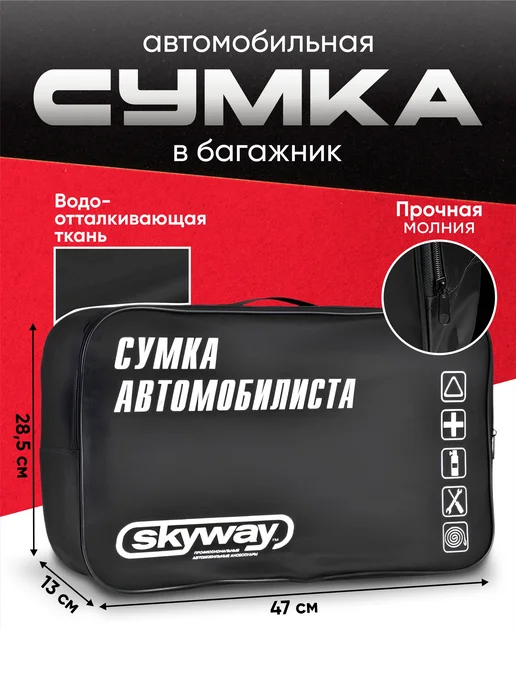 Сумка автомобилиста в багажник авто, вариант