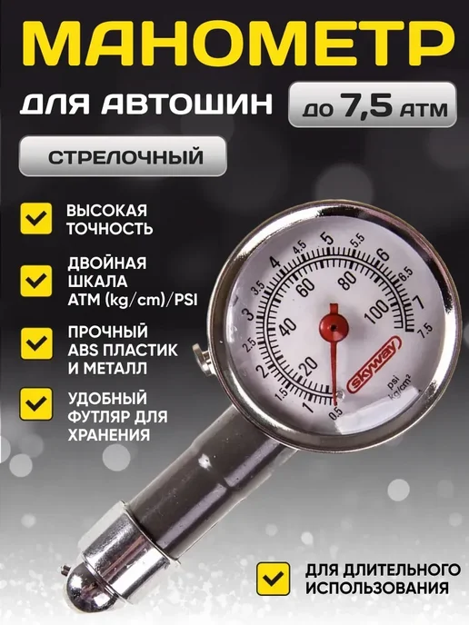 манометр автомобильный шинный автомобильный SKYWAY 7 5 АТМ, вариант