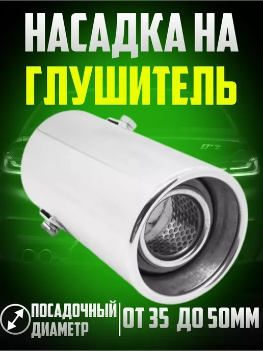 Насадка на глушитель автомобиля, вариант