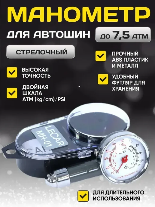 манометр автомобильный металлический корпус, шкала 7,5 атм, вариант