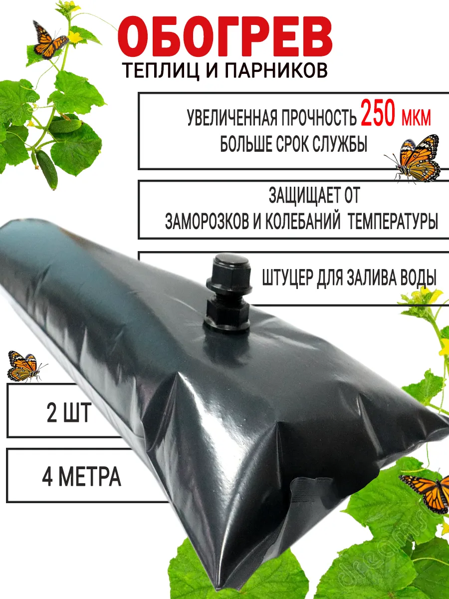 Аккумулятор тепла для растений в теплицу, парник 4м