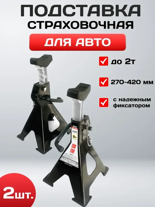 Подставка страховочная с доп фиксатором 2т 2 шт, 2 шт