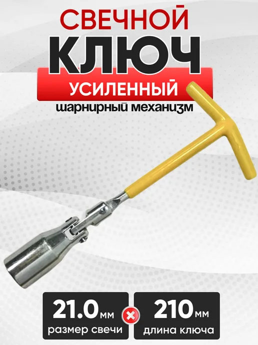 Ключ свечной трубчатый 16х270мм КТМЗ цинк, 21 мм с карданом