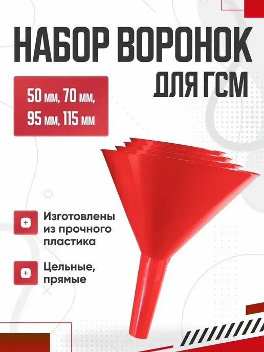 Набор воронок для гсм 50 мм 70 мм 95 мм 115 мм, 4 шт