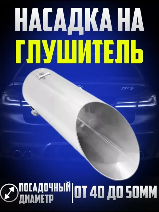 Насадка на глушитель автомобильная, вариант