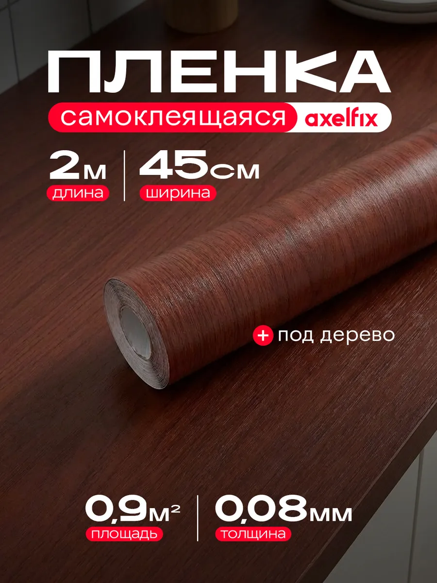 Самоклеящаяся пленка для мебели кухни под дерево 2 м.