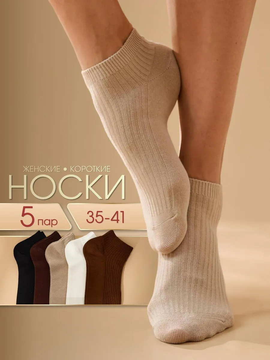 Носки короткие набор 5 пар