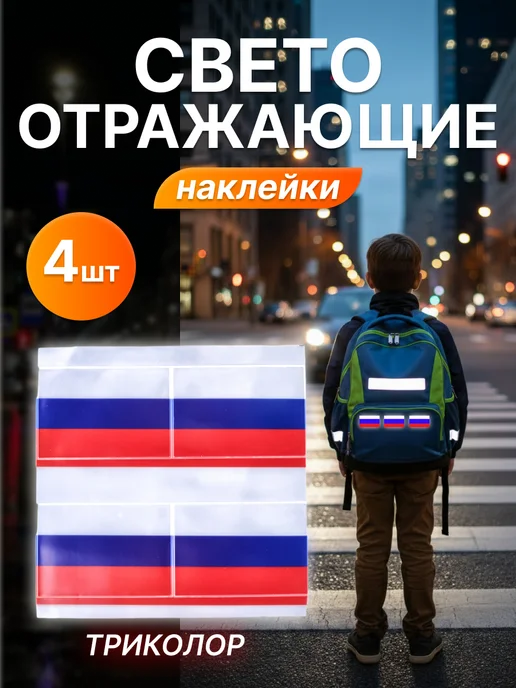 Светоотражающие наклейки флаг РФ набор 4 шт, 4 шт