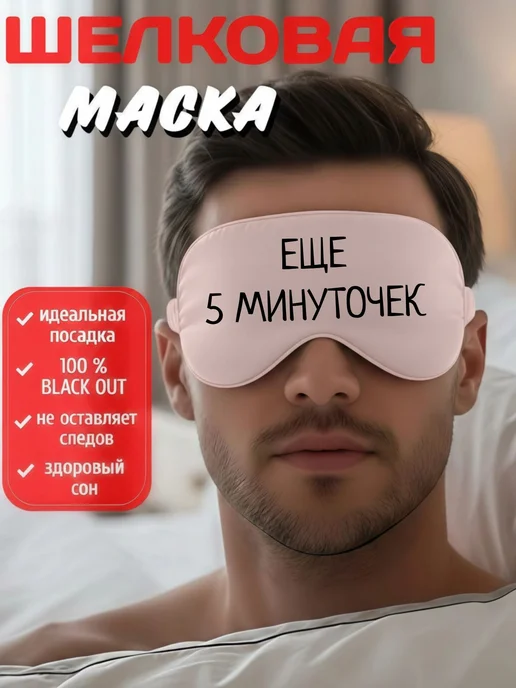 Мистер Фартук Маска для сна шелковая с надписью Еще 5 минут, черный, фото 2