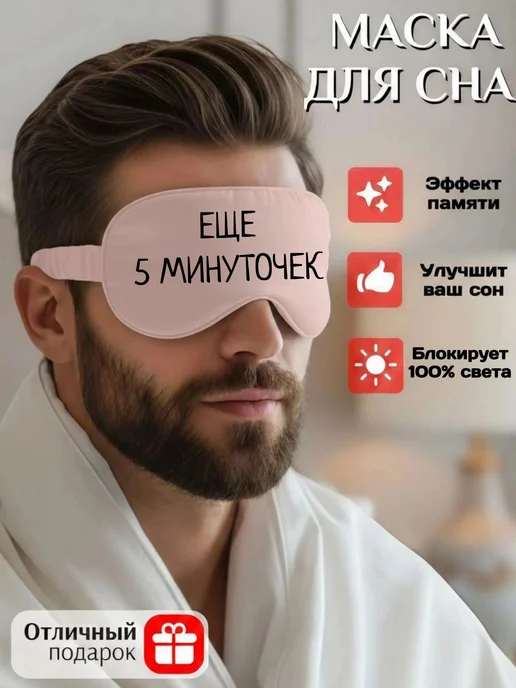 Мистер Фартук Маска для сна шелковая с надписью Еще 5 минут, черный, фото 3