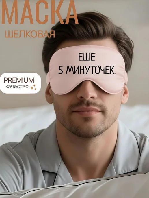 Мистер Фартук Маска для сна шелковая с надписью Еще 5 минут, черный, фото 4