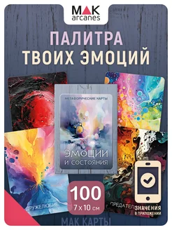 MAK.arcanes Эмоции и состояния. Метафорические МАК карты с расшифровкой