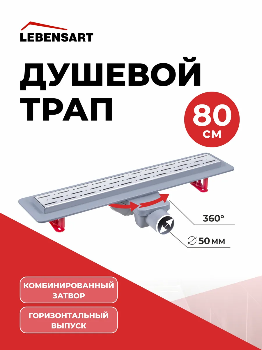 Трап для душа горизонтальный Volga 800 мм