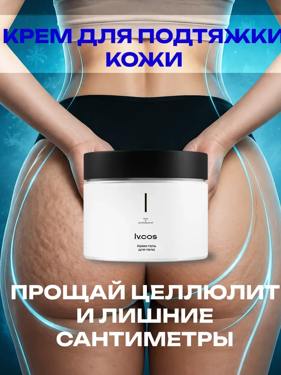 Крем для тела для подтяжки кожи