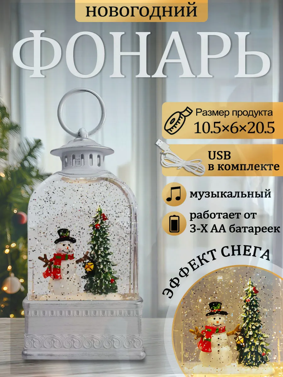 Фонарик новогодний музыкальный со снегом usb светильник