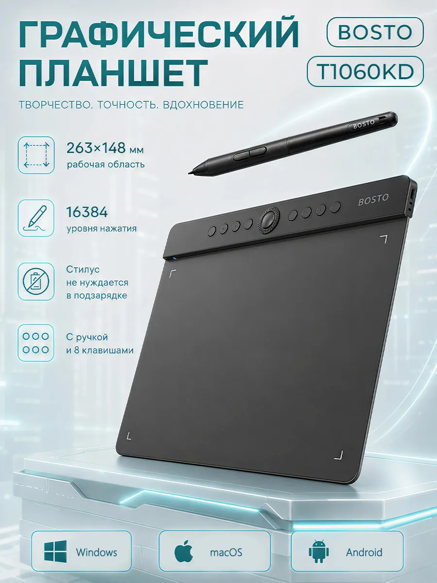 Графический планшет BOSTO T-1060KDдля учебы