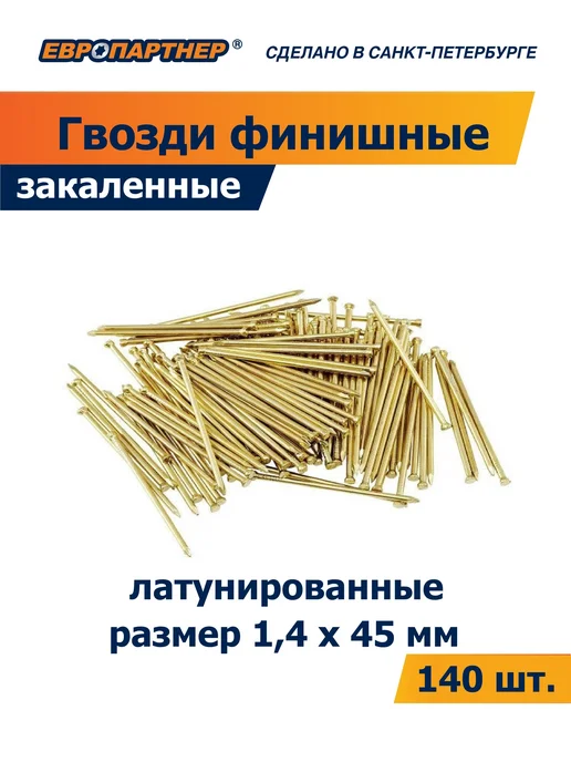 ЕВРОПАРТНЕР Гвоздь финишный латунированный 1,4х45мм 140шт, 140 шт