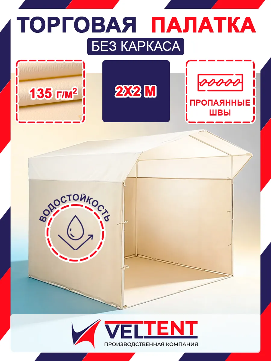Торговая палатка 2х2 бело-бежевая (без каркаса)