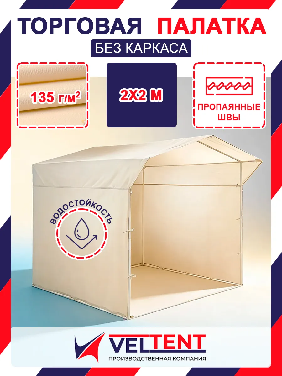Торговая палатка 2х2 бежевая (без каркаса)