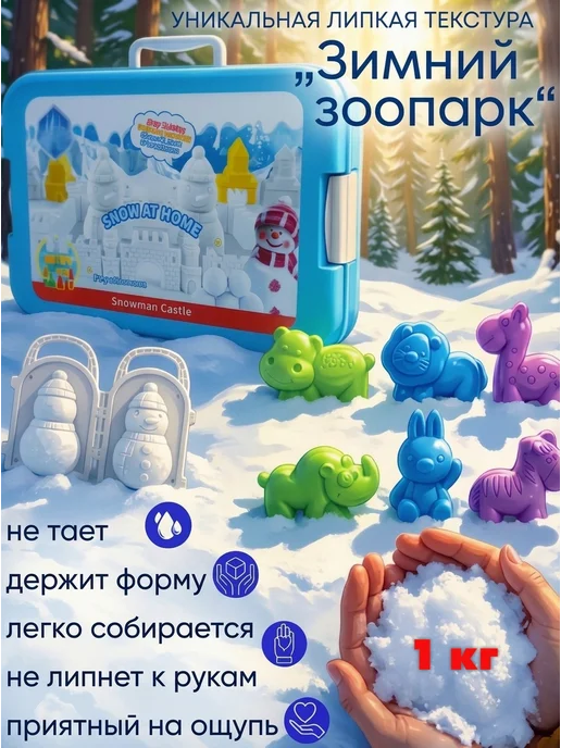 BabyTEC Кинетический снег с формочками "Зимний зоопарк» 1 кг, 1 кг