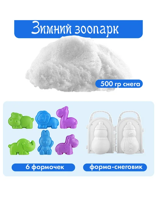 BabyTEC Липкий кинетический снег с формочками "Зимний зоопарк", белый, фото 3