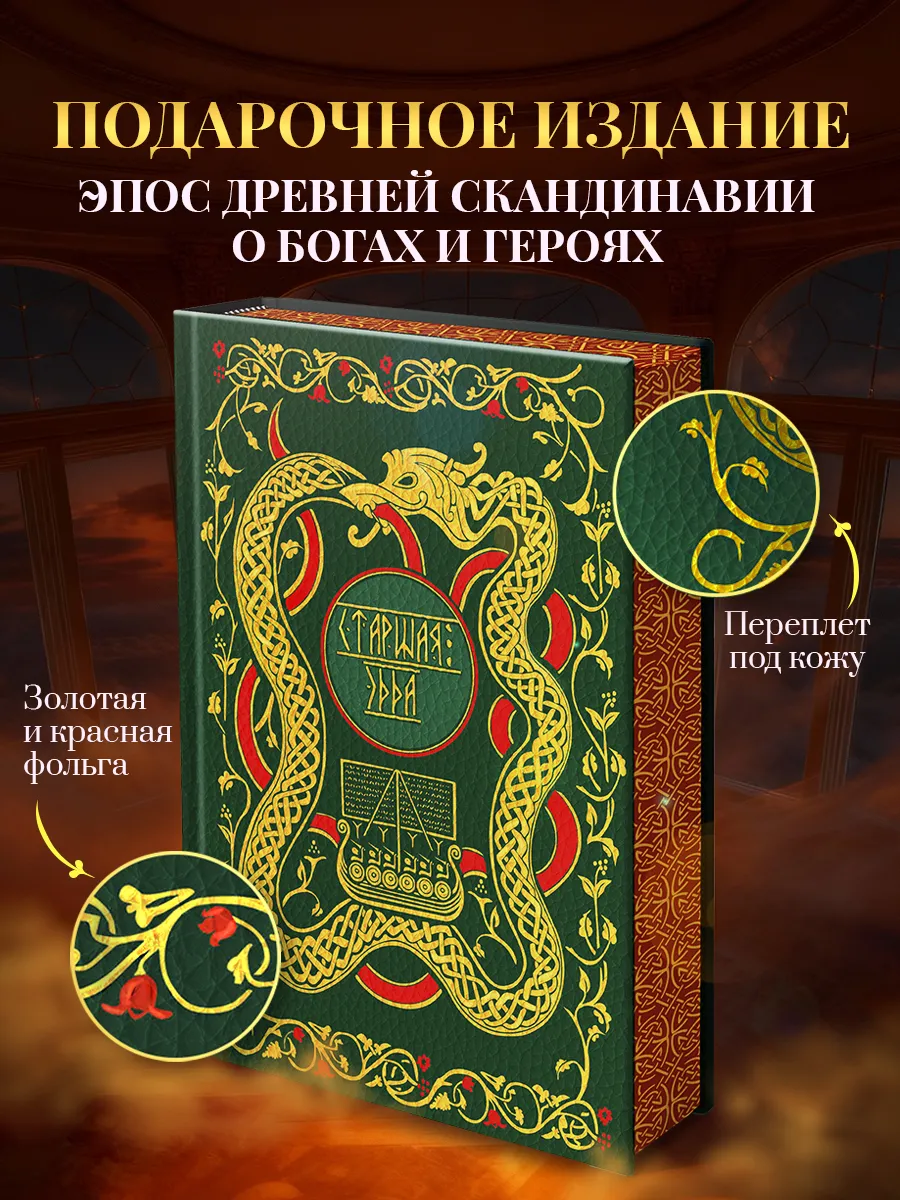 Старшая Эдда. Мифы и легенды Скандинавии. Коллекционное