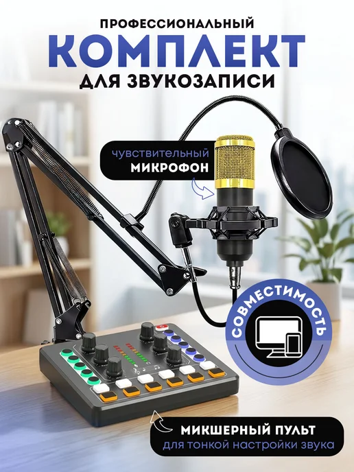Микрофон студийный для стрима и подкастов + микшер, черный