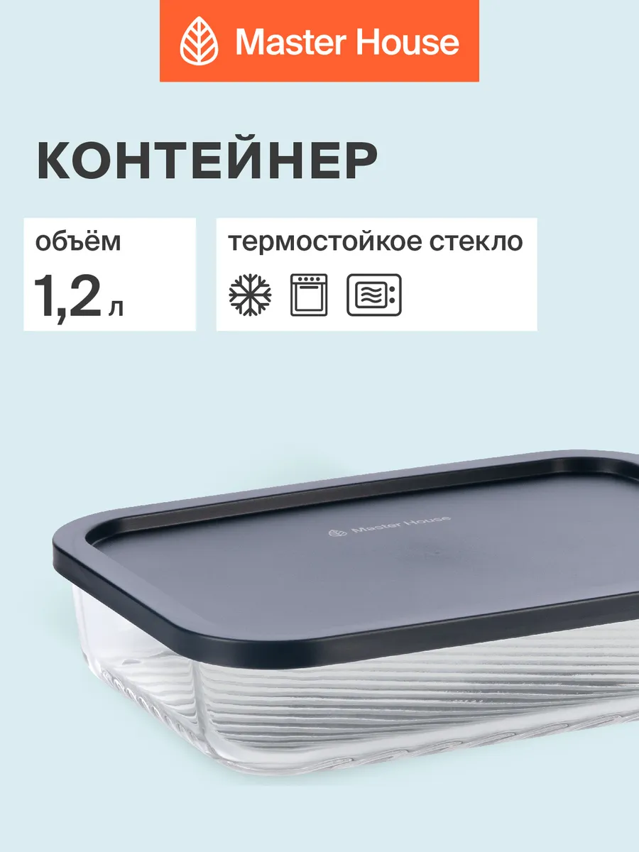 Контейнер стеклянный с крышкой для холодильника 1,2л
