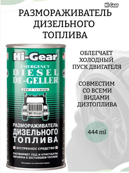 HI-GEAR Размораживатель дизтоплива HG4117, 444 л