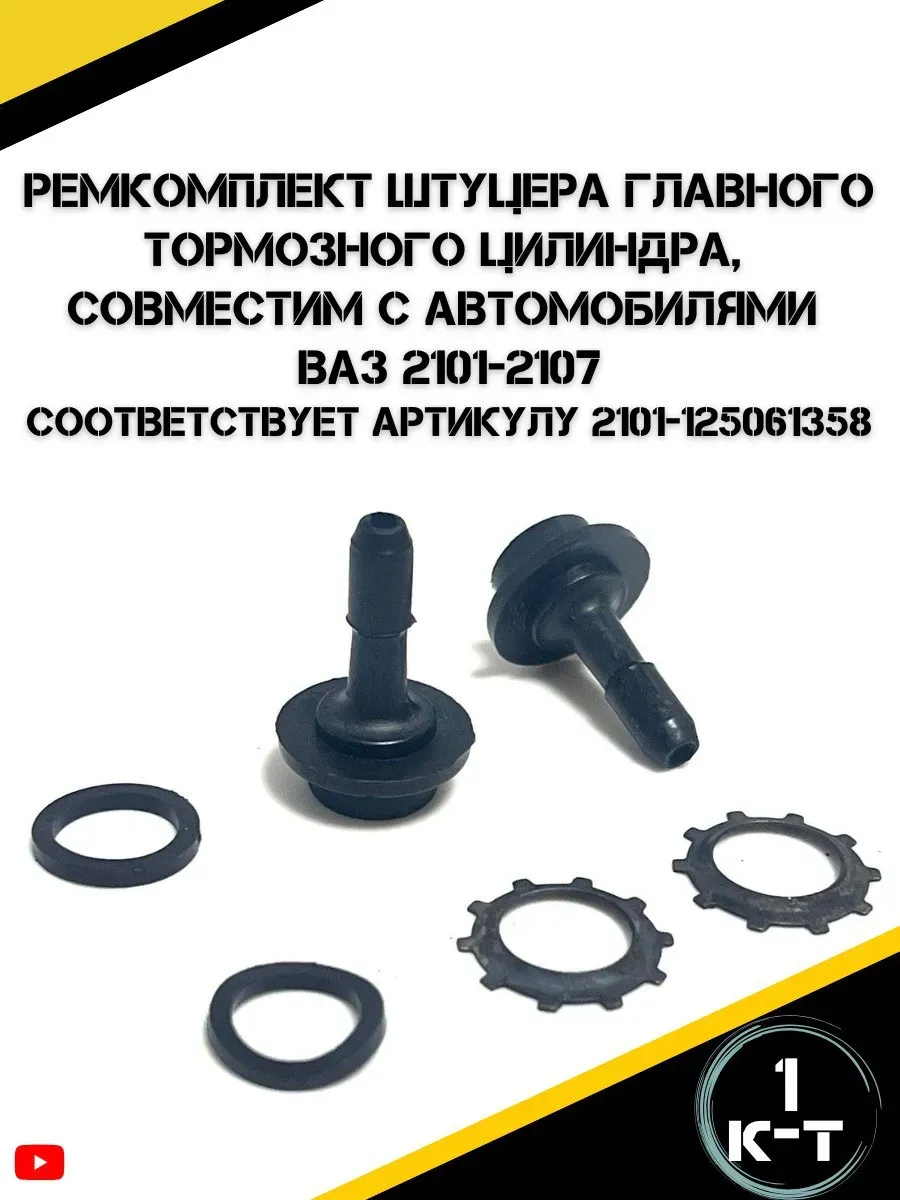Ремкомплект штуцера ГТЦ для а/м Ваз 2101-2107