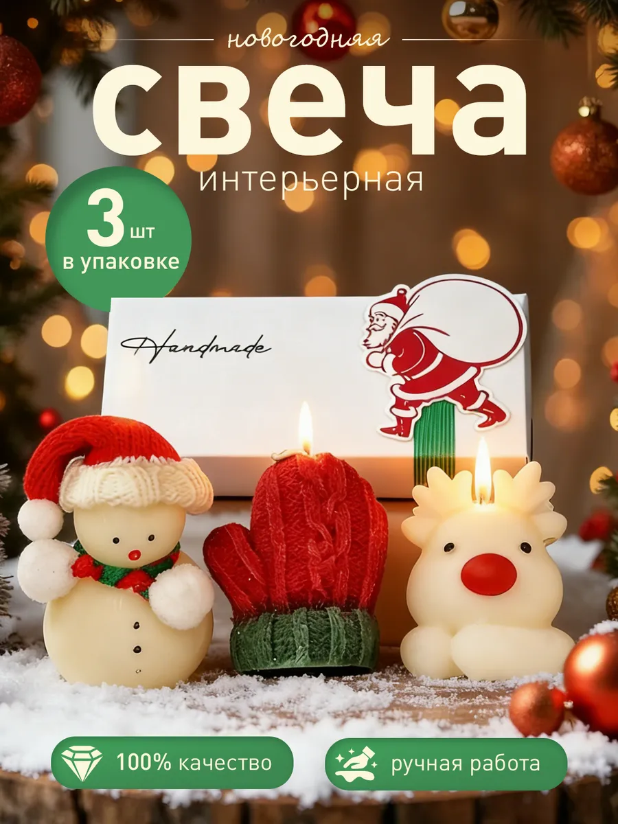 Ручной работы свечи новогодние фигурные 3 шт