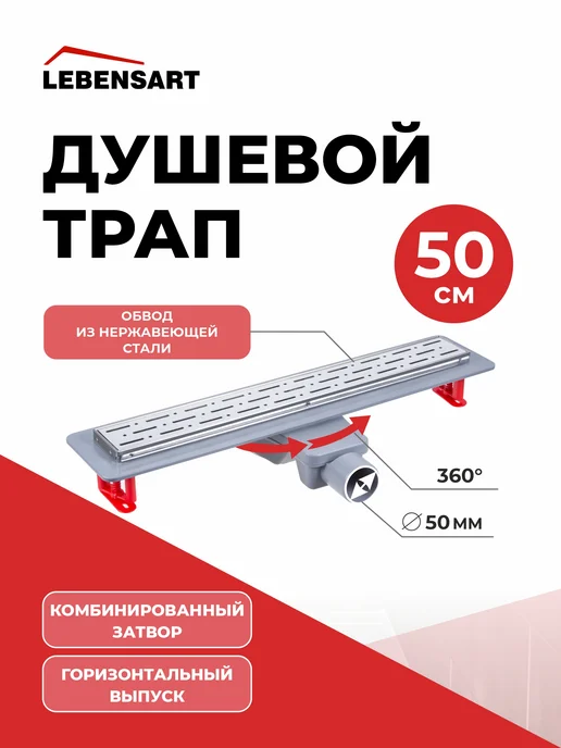 Lebensart Трап для душа Volga с обводом 500 мм, серый